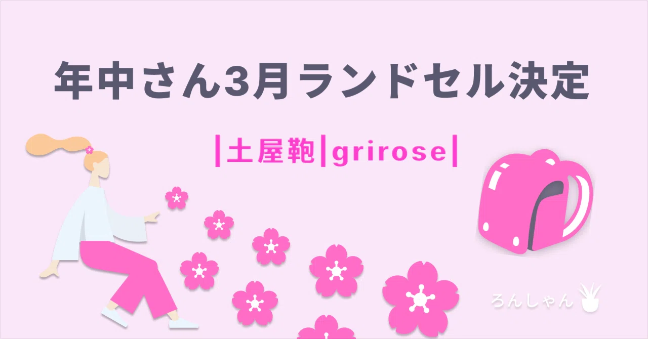 ランドセル決まりました！（2027年入学）｜ろんしゃん