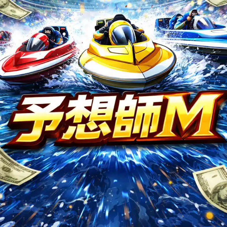 【競艇予想】予想師M