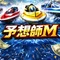【競艇予想】予想師M