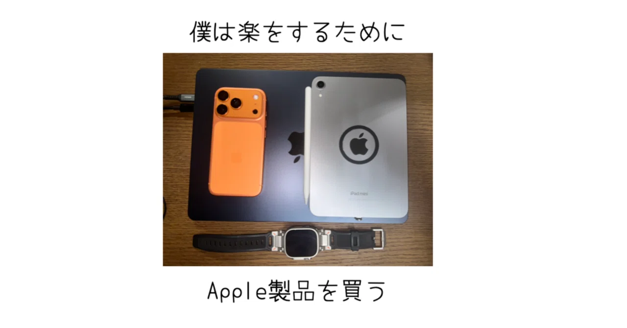 僕は楽して生きるためにApple製品を揃えてブログで発信している