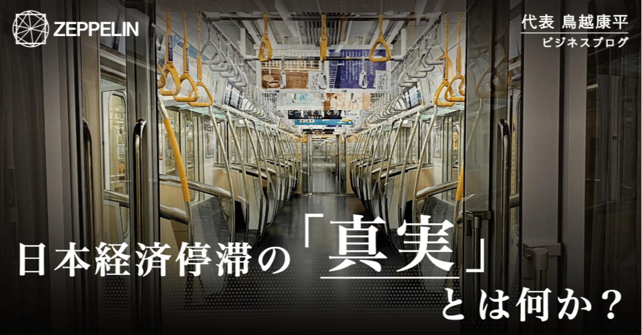 日本経済停滞の 真実 とは何か 鳥越 康平 Zeppelin代表 Note