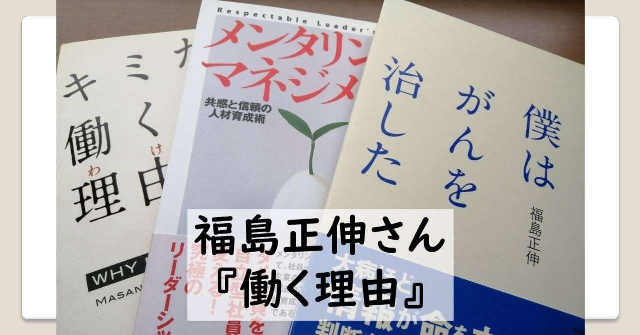 福島正伸さん講演メモ 働く理由 しばじゅんx2 Cs3 0の伝道師 Note
