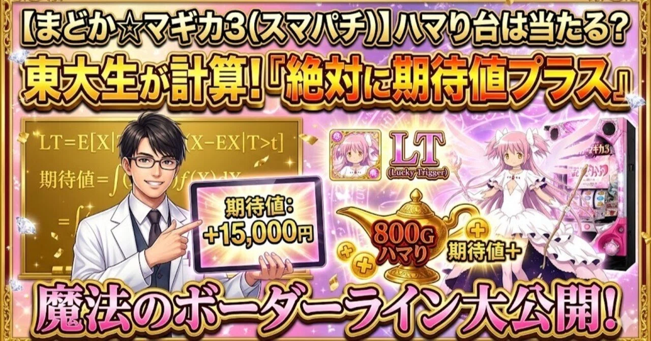まどか☆マギカ3（スマパチ）】LT機の「ハマり台」は本当に当たるのか 