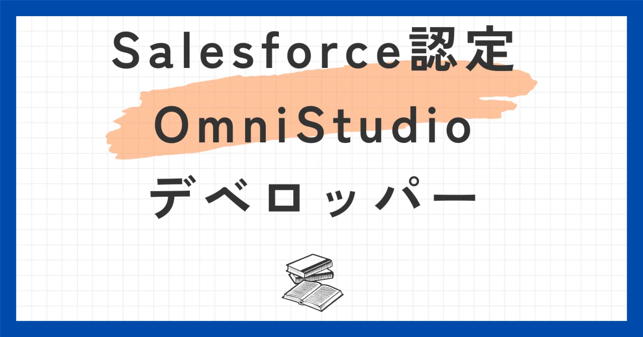 Salesforce認定OmniStudioデベロッパー100題 問題集全問解答＋全問解説
