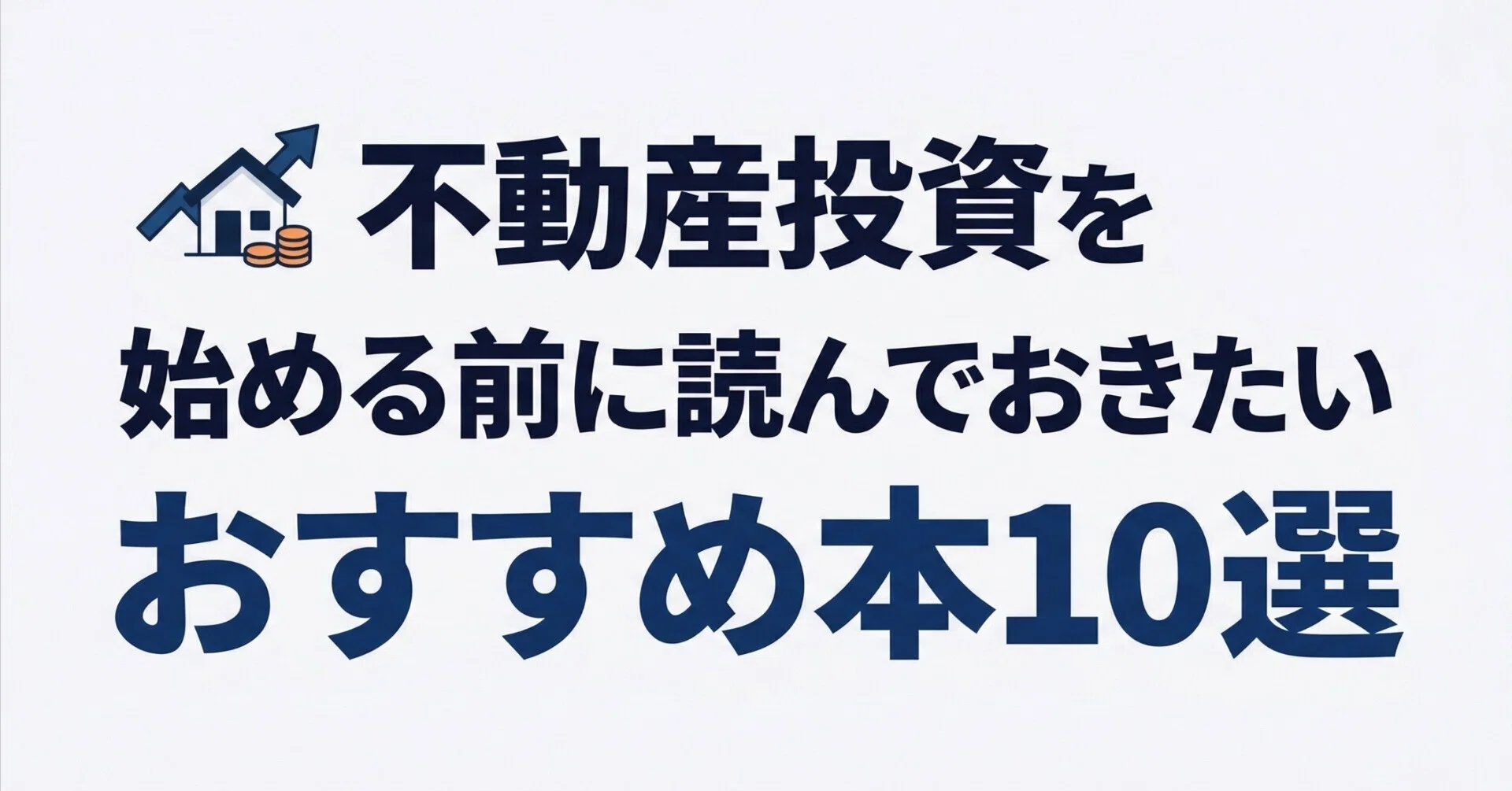 不動産投資を始める前に読んでおきたいおすすめ本10選｜グッドブックガイド