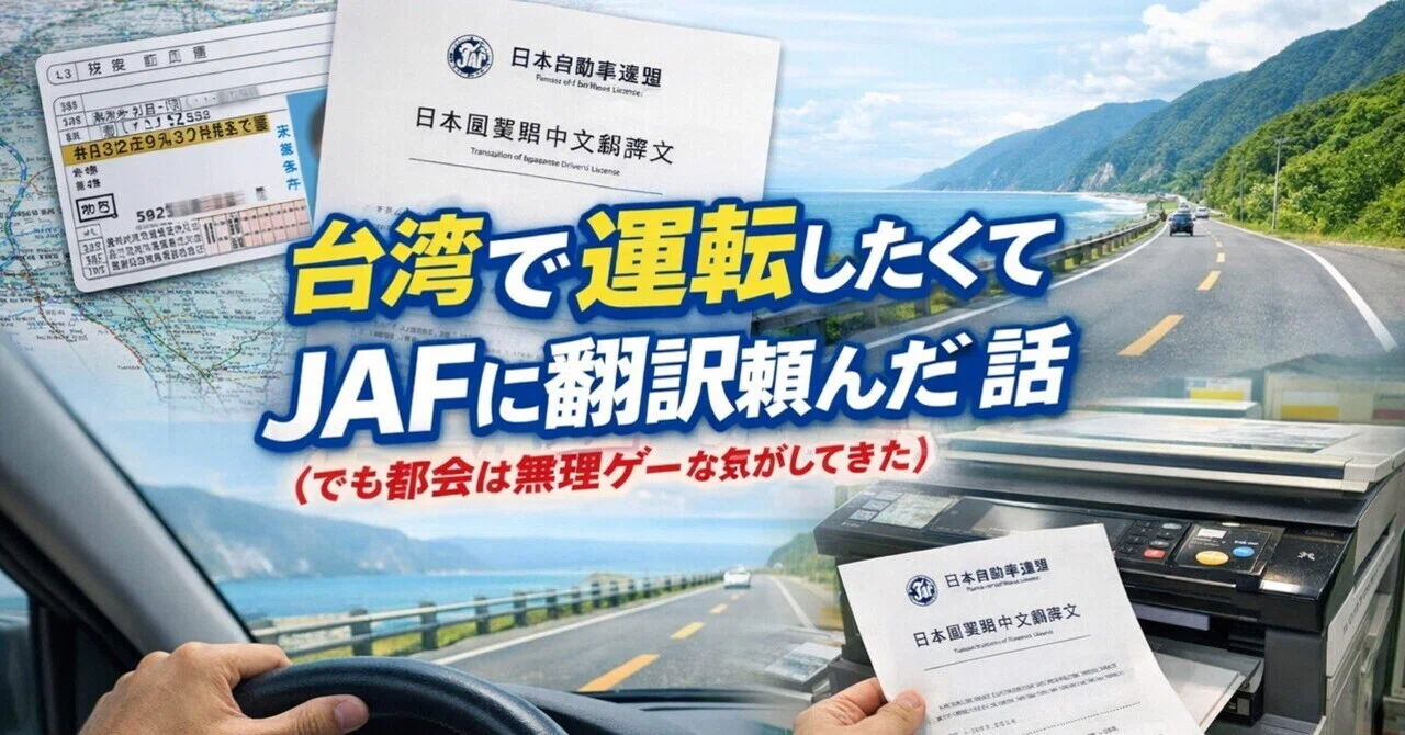 台湾で運転したくてJAFに翻訳頼んだ話（でも都会は無理ゲーな気がしてきた）｜しばいぬ柴犬