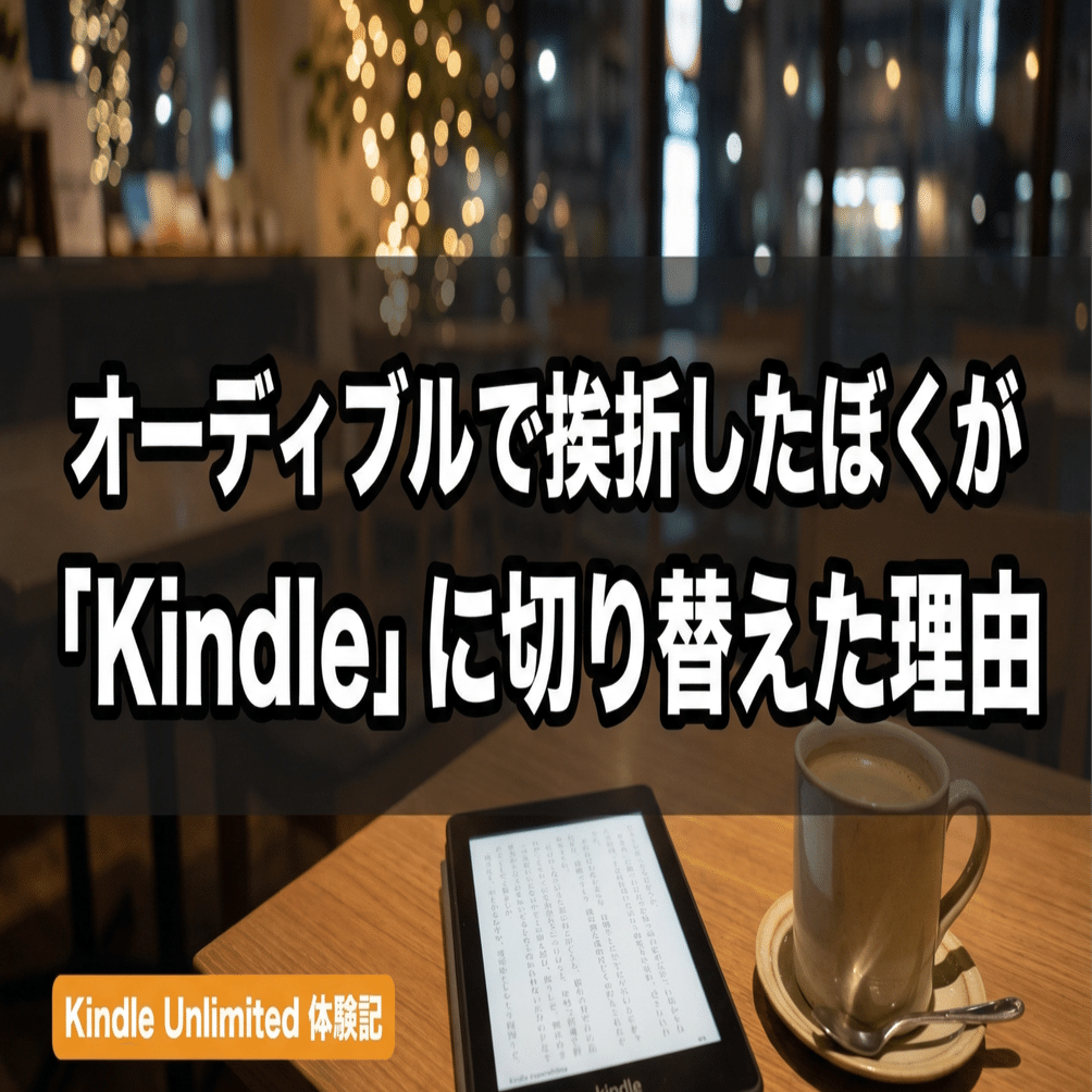 AudibleよりもKindle Unlimited。イクサガミ最高。いつまで読めるよう