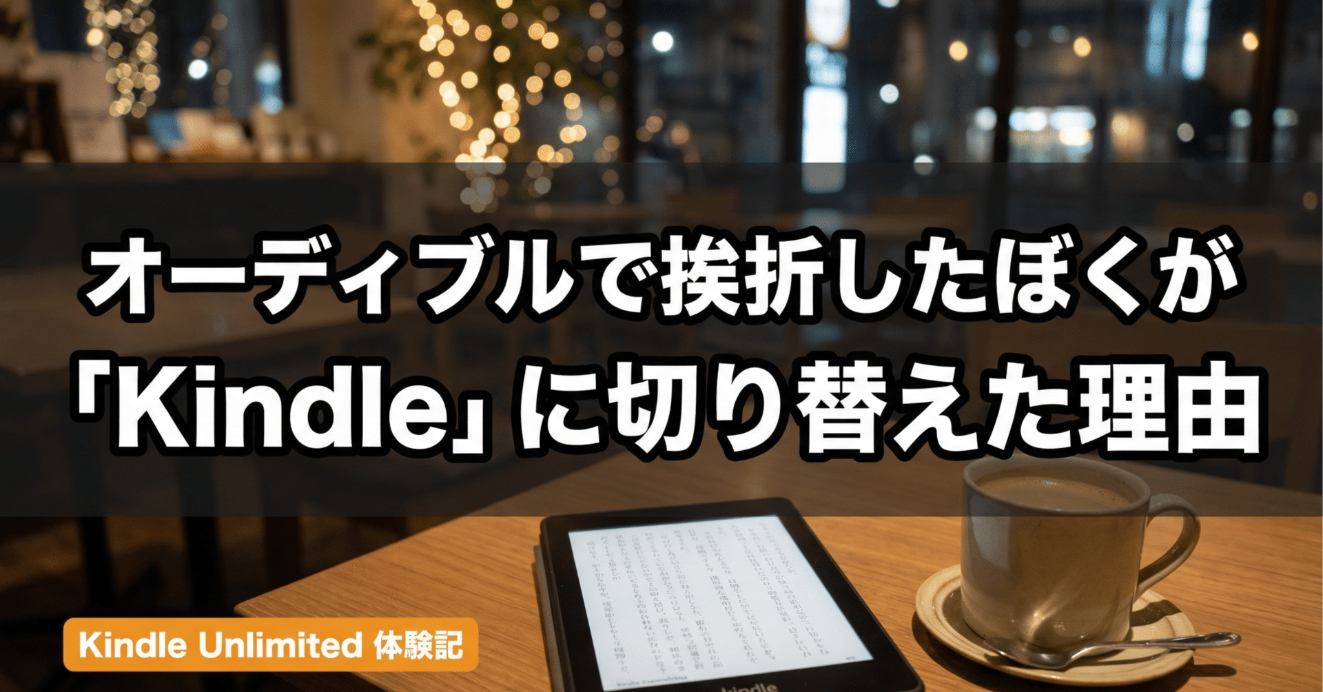 AudibleよりもKindle Unlimited。イクサガミ最高。いつまで読めるよう AudibleよりもKindle Unlimited。イクサガミ最高。いつまで読めるよう