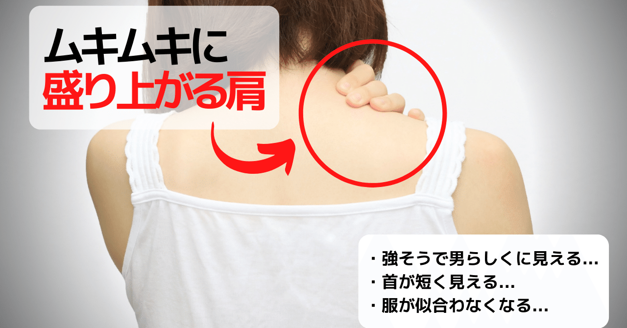 肩の筋肉の盛り上がりをスッキリ解消する3つのストレッチ 肩こり頭痛スッキリ改善 和 Note