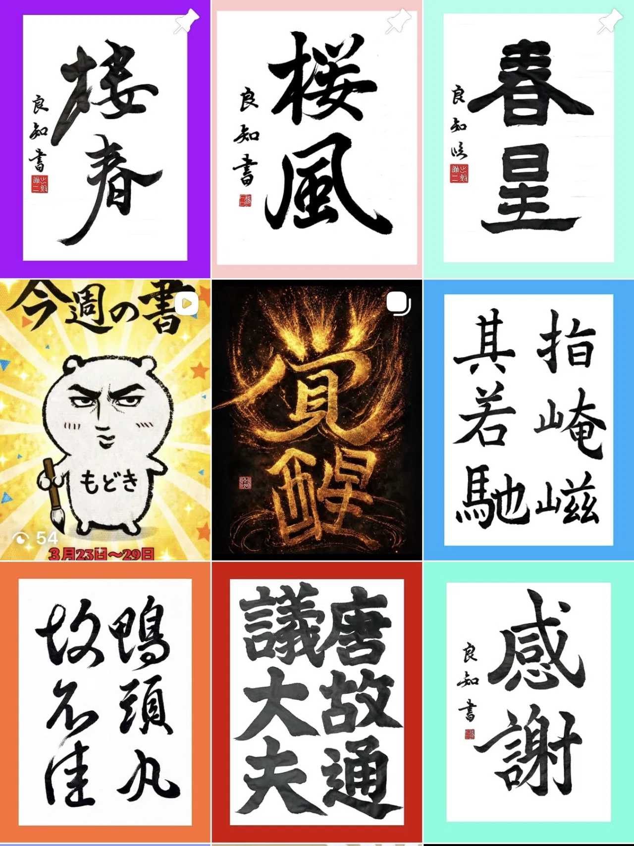 🖌️今週の書道作品まとめ！٩(๑❛ᴗ❛๑)۶｜良知(Ryouchi)