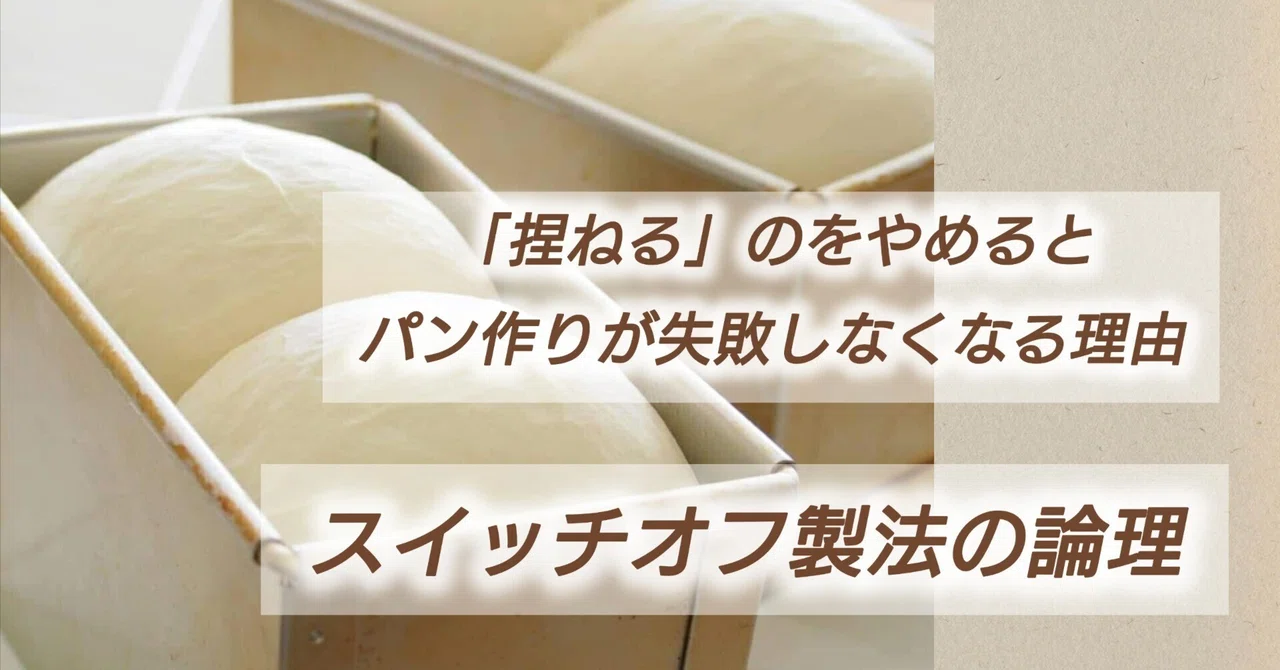 「捏ねる」のをやめると、パン作りが失敗しなくなる理由〜スイッチオフ製法の論理|【パン教室Coupeクープ】パン作り30年のスイッチオフ製法