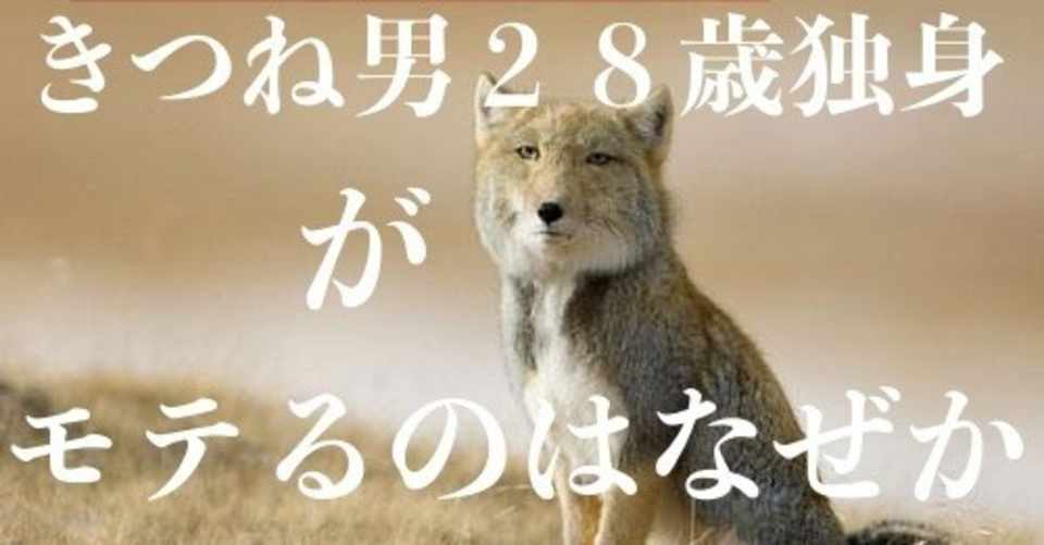 きつね男28歳独身がモテるのはなぜか キツネ男とタヌキ女の恋愛教科書 Note