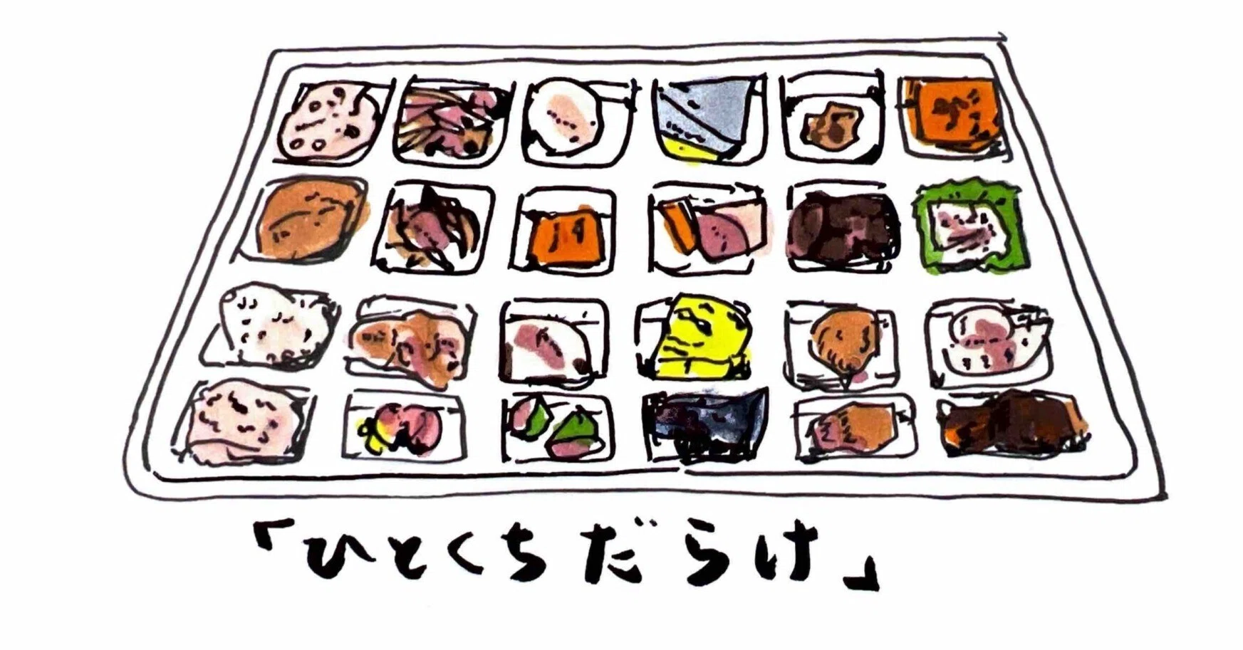 ひとくち だらけ