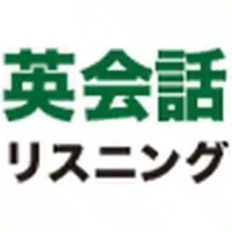 英会話勉強リスニングチャンネル