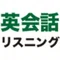 英会話勉強リスニングチャンネル