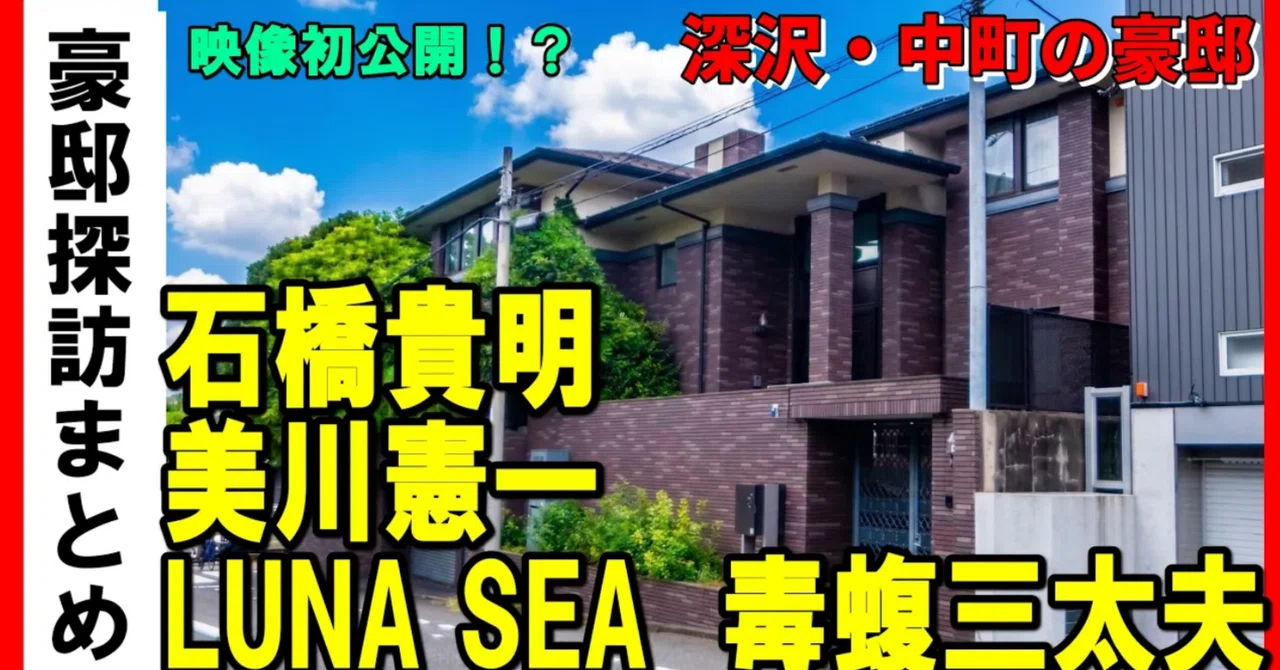 小沢 一郎 豪邸