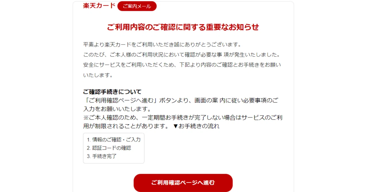楽天カードからの）ご利用内容のご確認に関する重要なお知らせ​‌‍。｜ヒロ