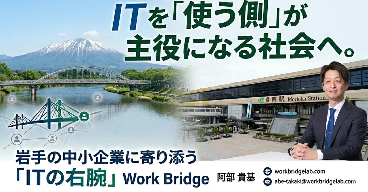 ITを「使う側」が主役になる社会へ。Work Bridge｜WorkBridge（阿部 貴基）