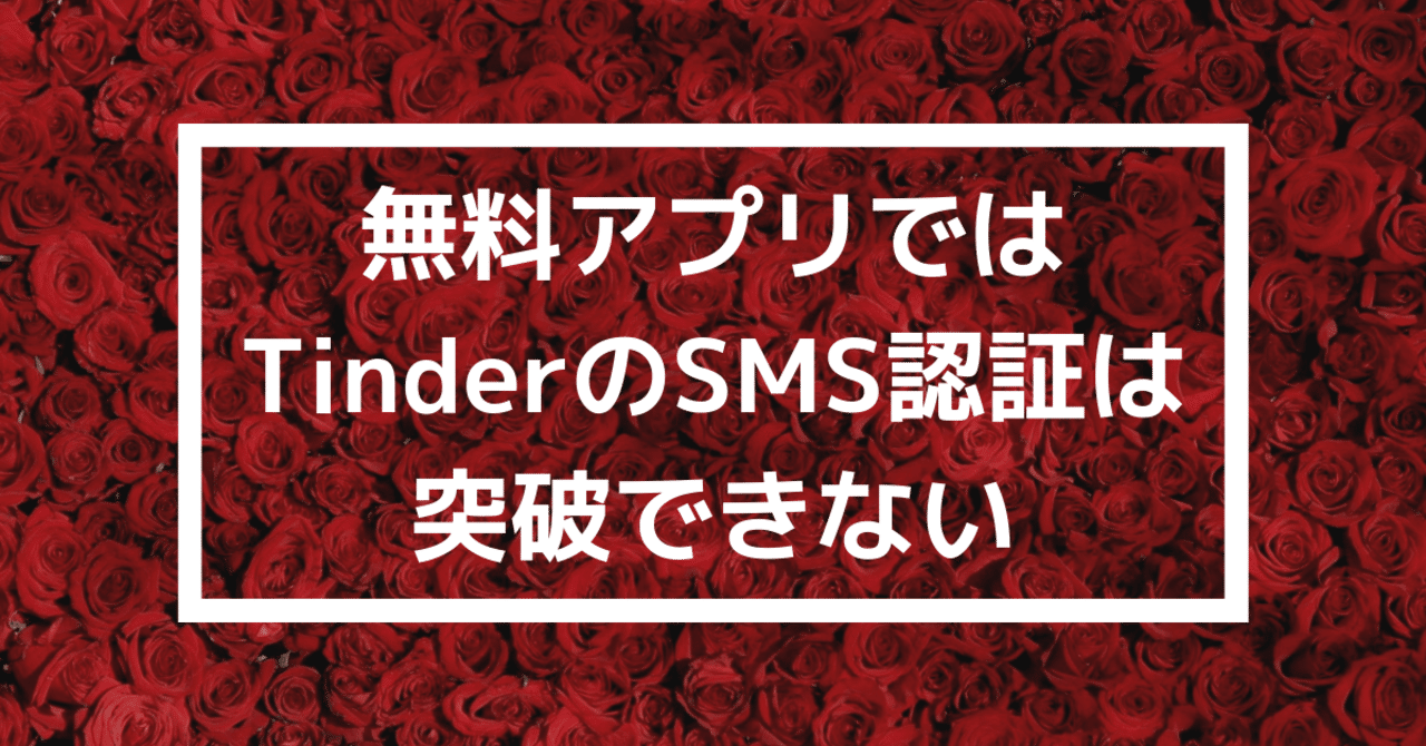 結論 無料アプリではtinderのsms認証は突破できない Rio Note