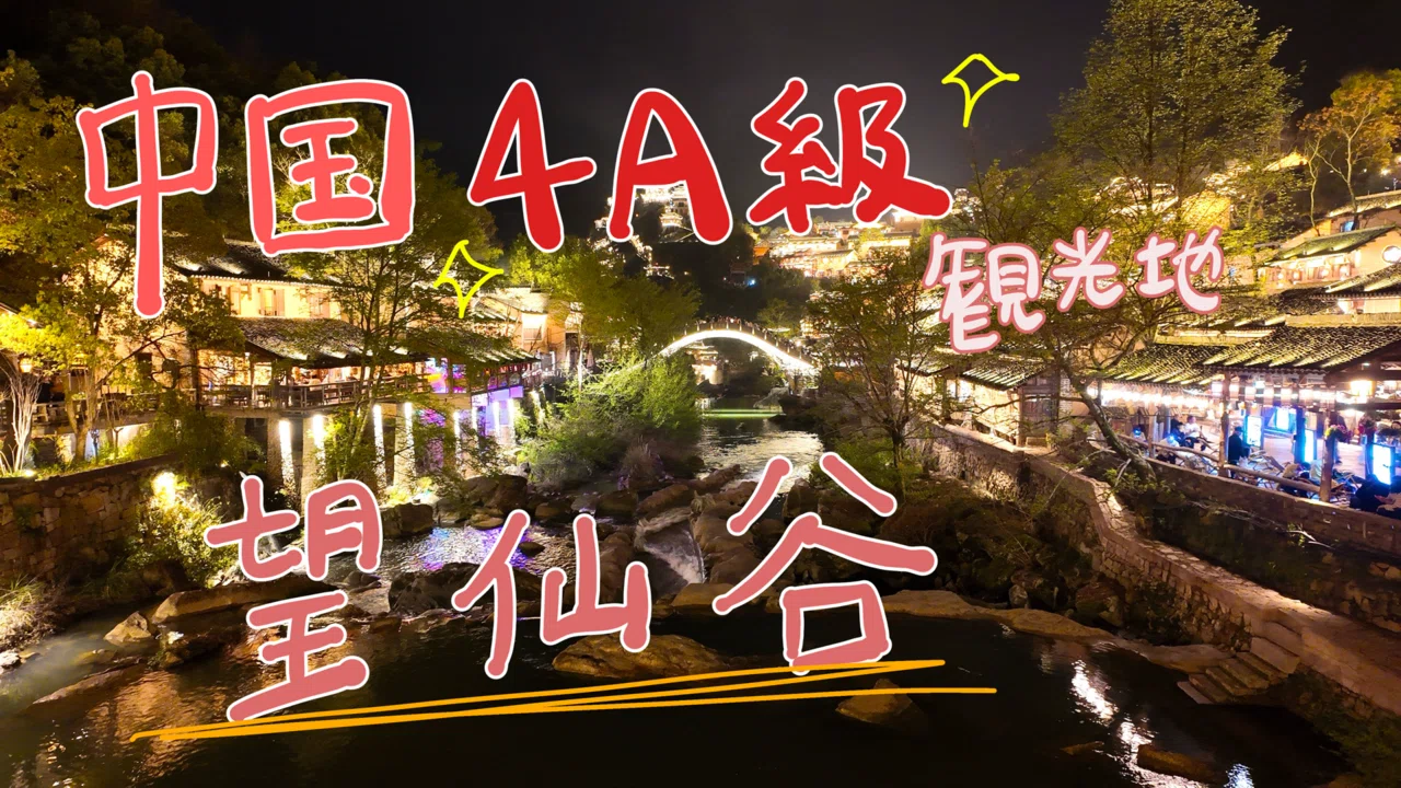望仙谷】2026年最新/中国の国家4A級観光地へ行ってきた。アクセスや