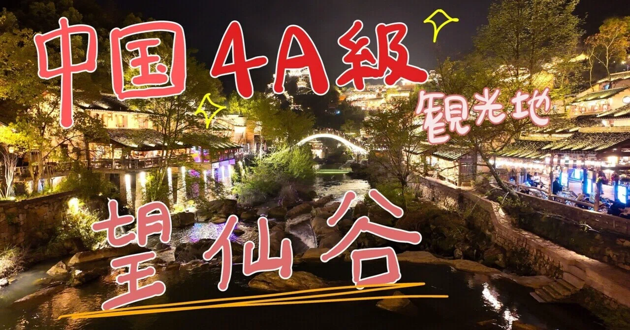 望仙谷】2026年最新/中国の国家4A級観光地へ行ってきた。アクセスや