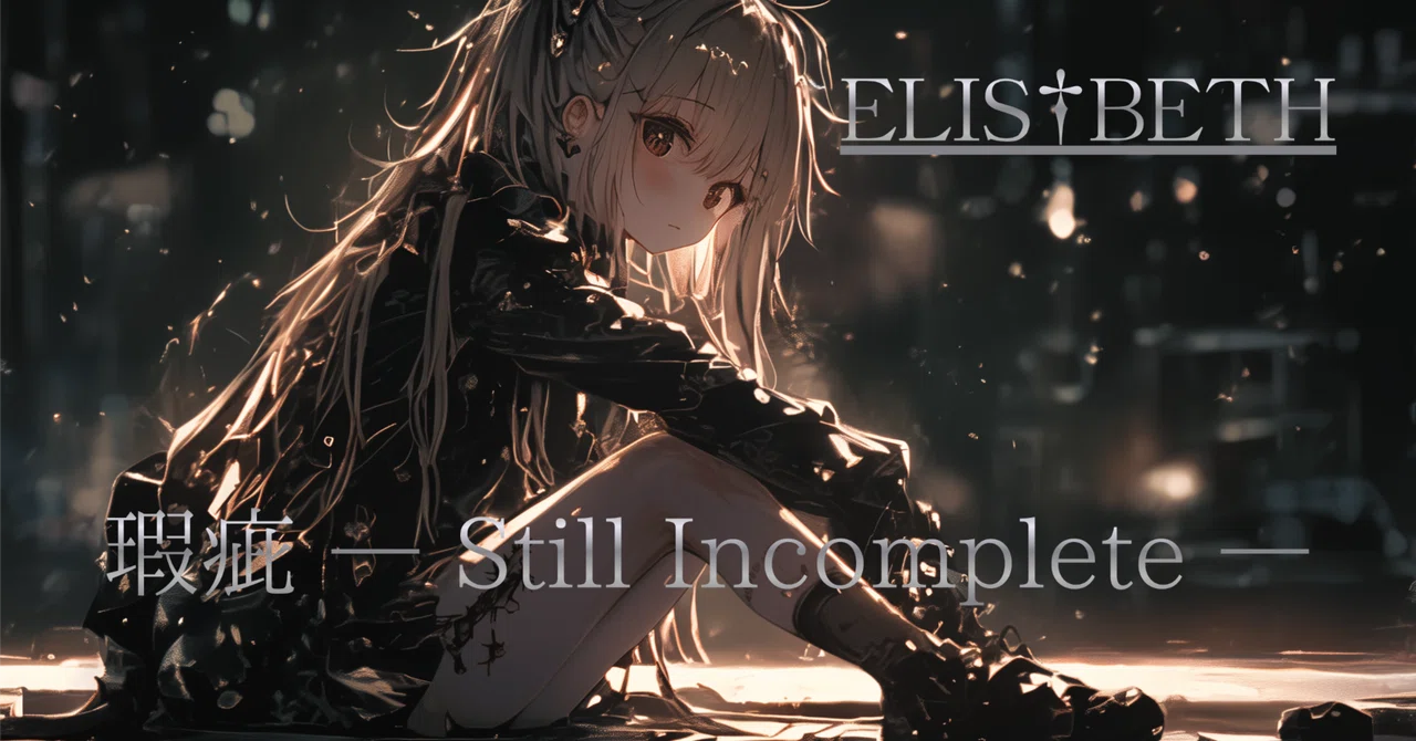 欠けたままでも、進める ― 瑕疵 ― Still Incomplete ―｜しゃるちゃん