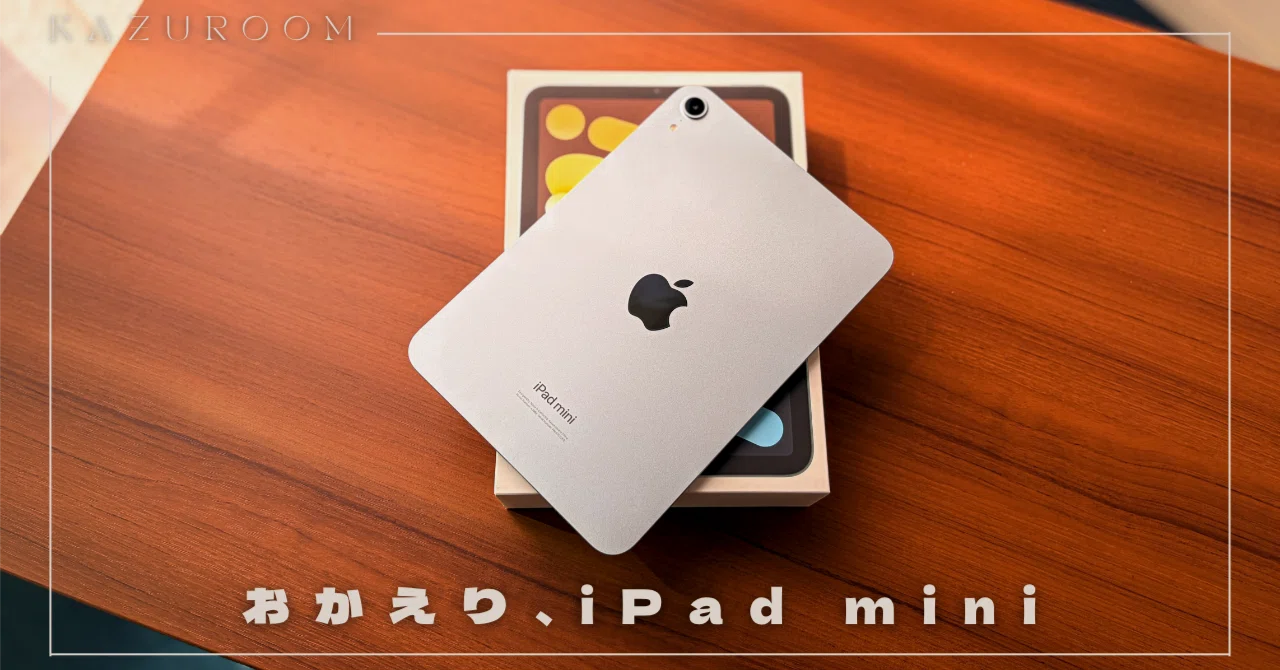 おかえり、iPad mini。「いらない」と手放して気づいた本当の価値