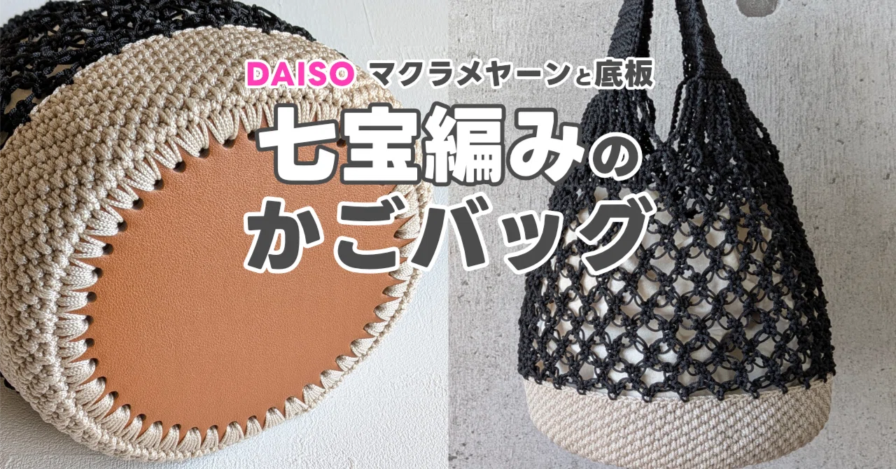 Crochet/Free Pattern] Looks expensive for just 660 yen! Seven