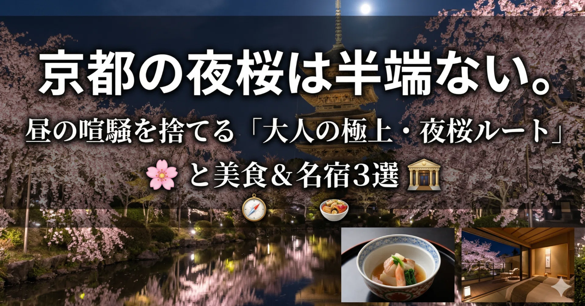 京都の夜桜は半端ない。昼の喧騒を捨てる「大人の極上・夜桜ルート」と 