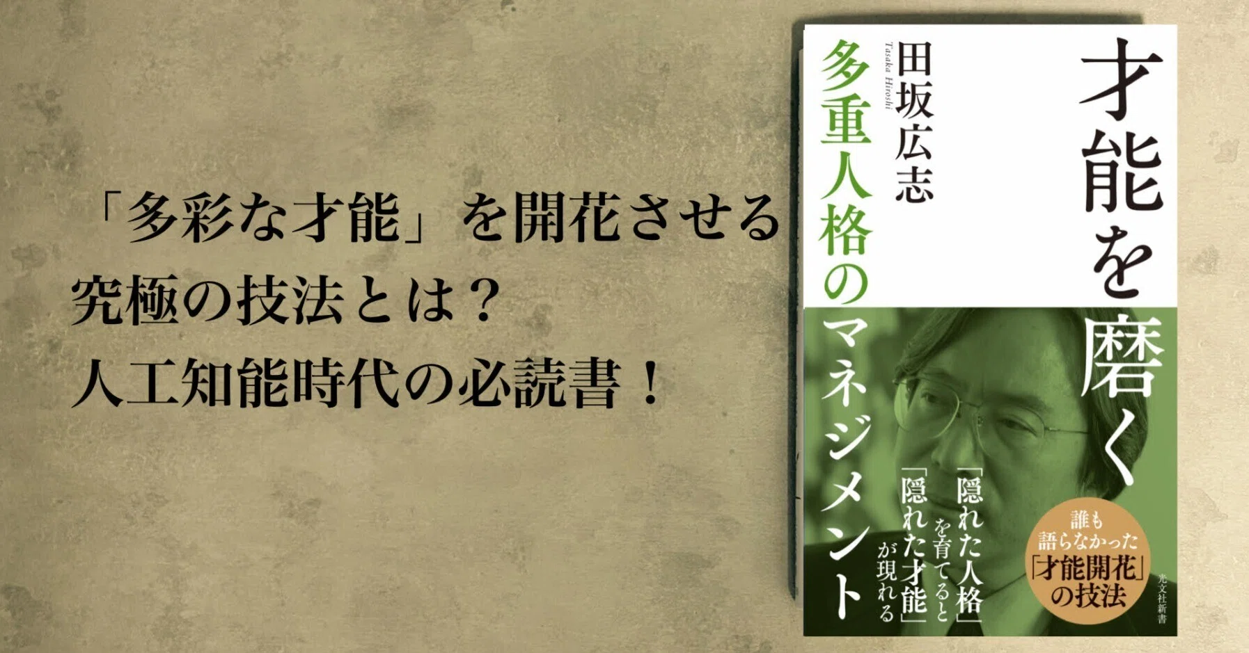 田坂広志著『才能を磨く 多重人格のマネジメント』から序話と目次を