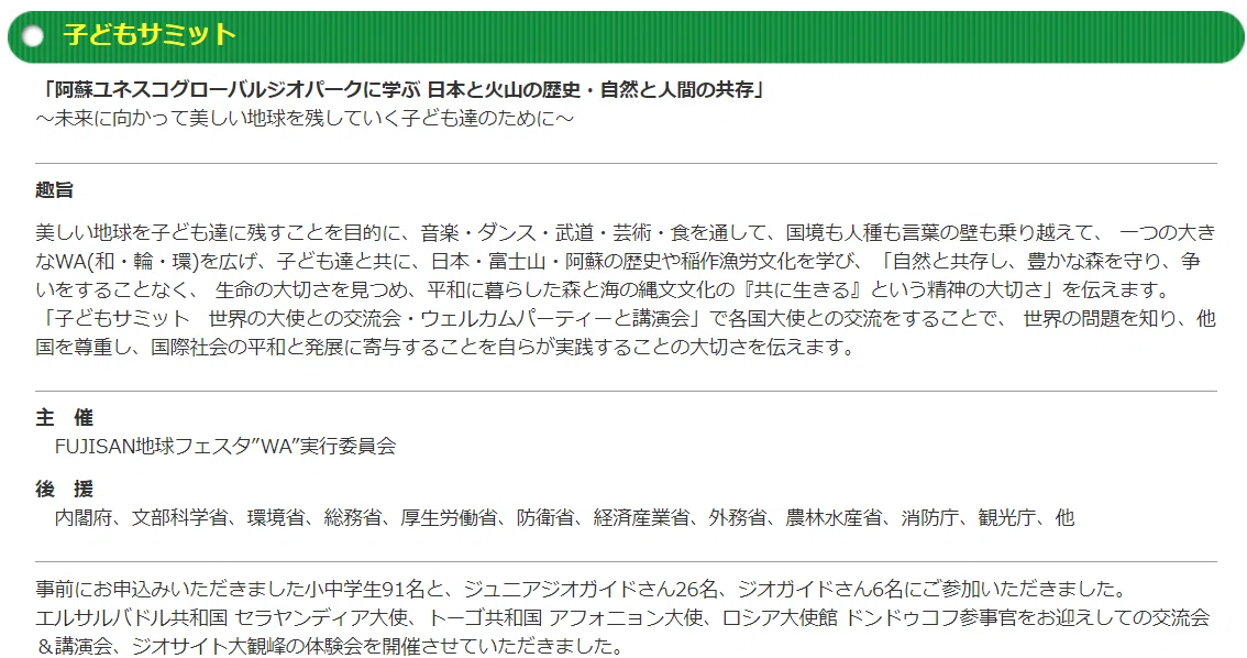 Fujisan地球フェスタ子どもサミット