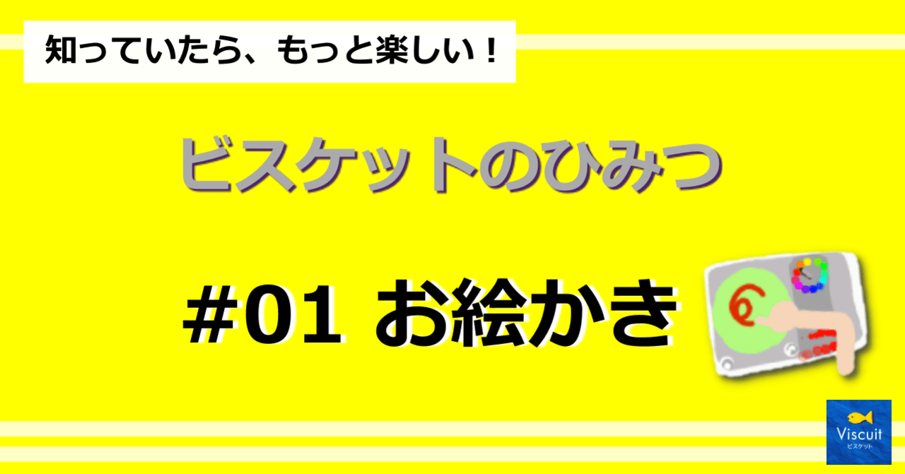 ビスケットのひみつ ０１お絵かき Atsumi Tonegawa ビスケットファシリテーター Note