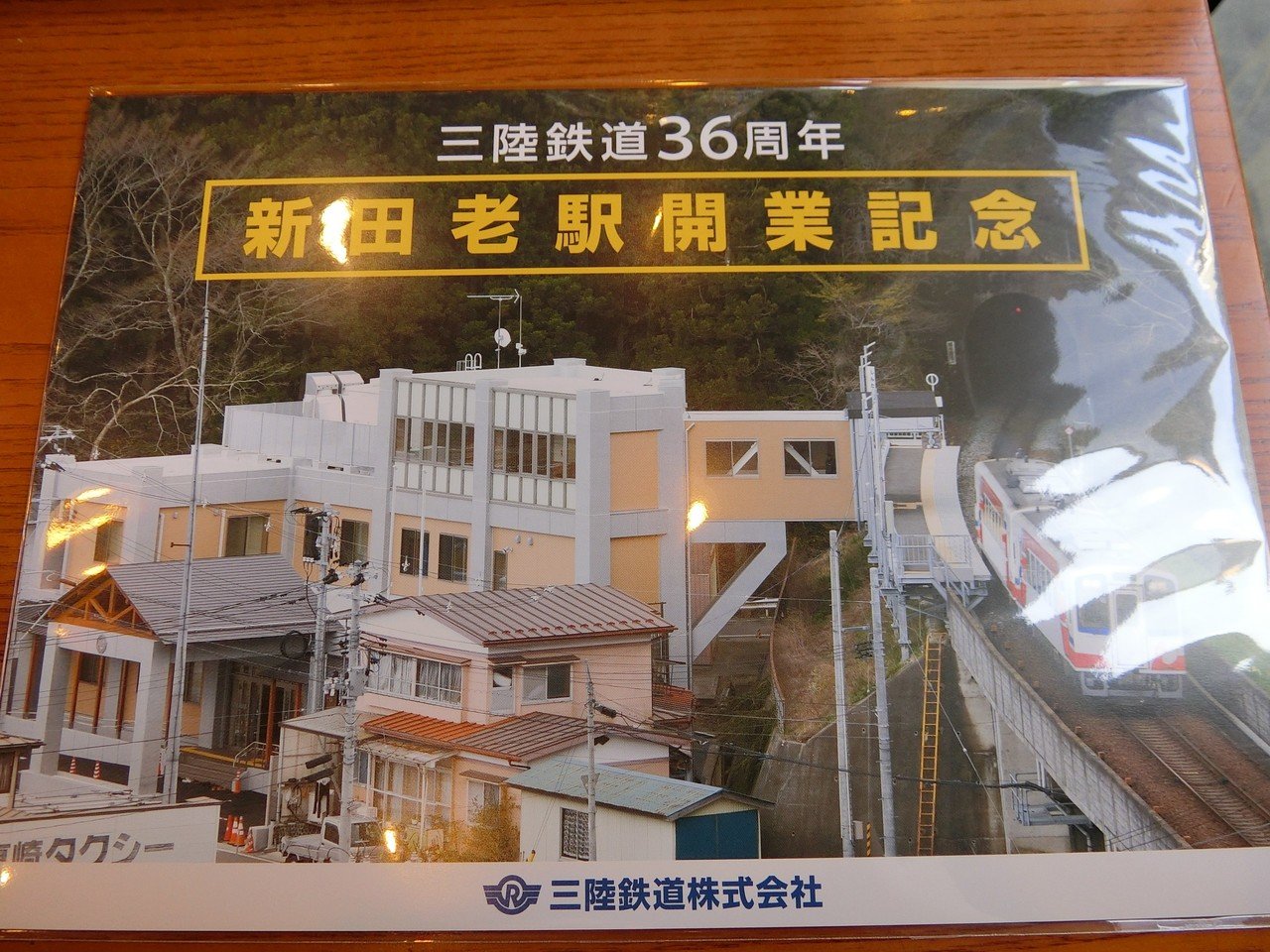 三陸鉄道36周年 新田老駅開業記念きっぷ｜sakurako