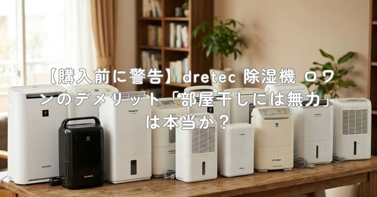 購入前に警告】dretec 除湿機 ロワンのデメリット「部屋干しには無力