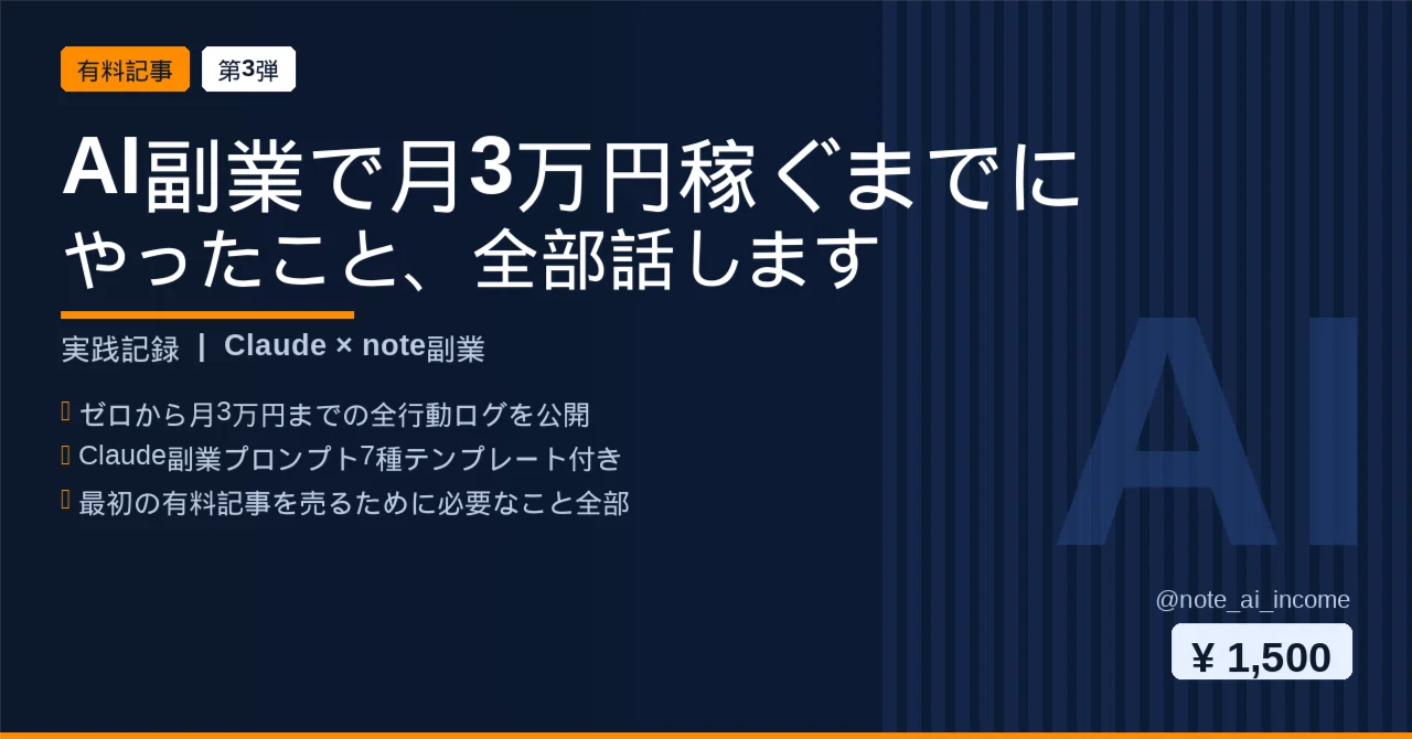 AI副業で月3万円稼ぐまでにやったこと、全部話します｜AIで稼ぐ研究所