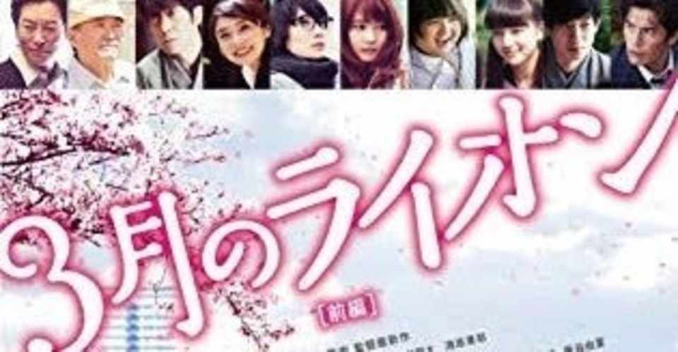 映画 3月のライオン 前編 感想 なす Note