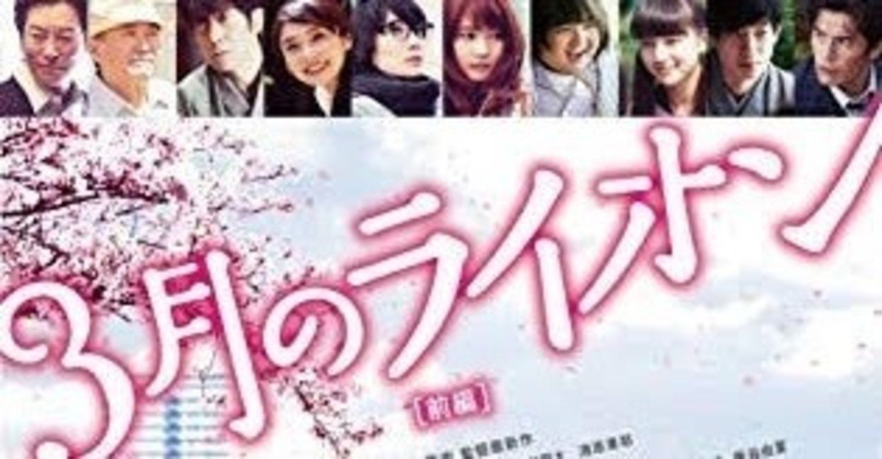 映画 3月のライオン 前編 感想 なす Note