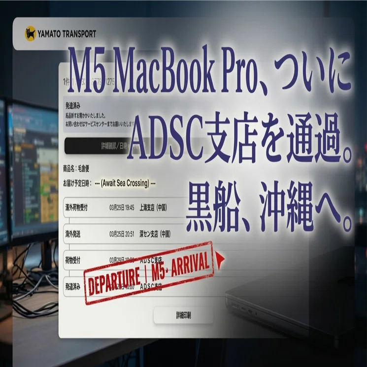 M5 MacBook Pro】5年前のM1購入の記憶と、ADSC支店から届く32GB/US配列
