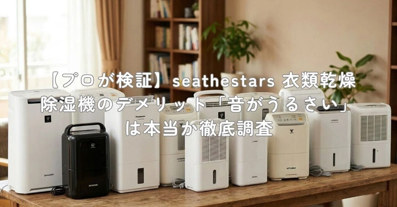 seathestars 衣類乾燥除湿機 コンプレッサー式 (ホワイト) プロが検証】seathestars 衣類乾燥除湿機のデメリット「音がうるさい