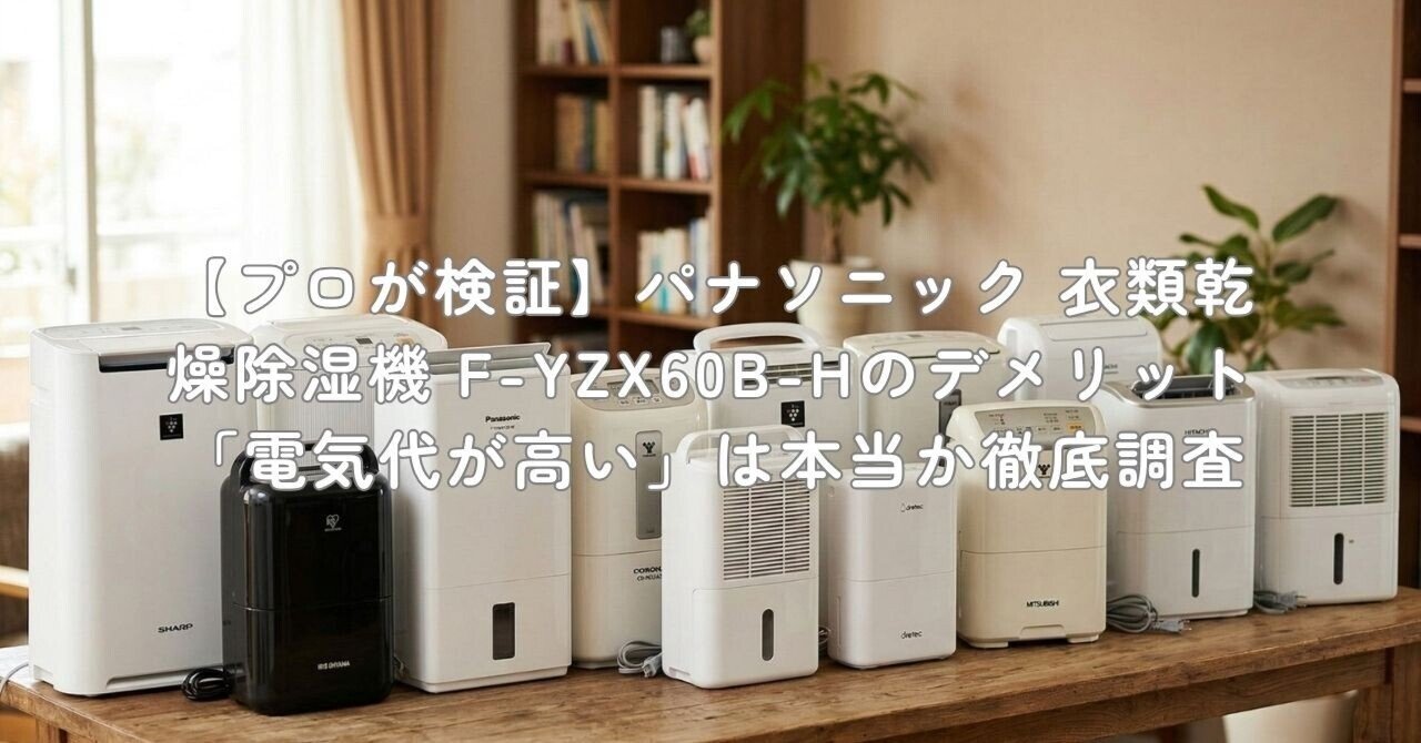 プロが検証】パナソニック 衣類乾燥除湿機 F-YZX60B-Hのデメリット