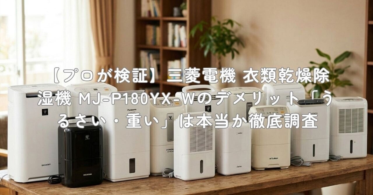 三菱電機　衣類乾燥除湿機　MJ-180LX-W　2016年製 美品 三菱 衣類乾燥除湿機 MJ-180LX-W 2016年製 動作良好 - メルカリ