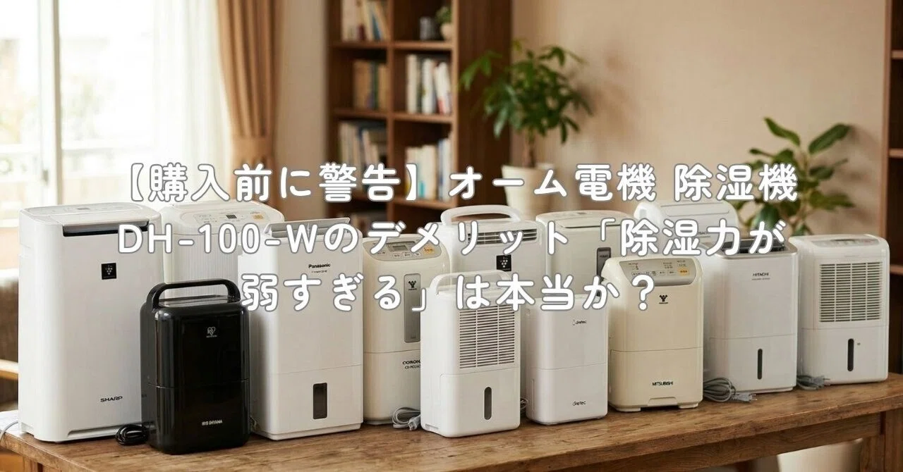 購入前に警告】オーム電機 除湿機 DH-100-Wのデメリット「除湿力が弱