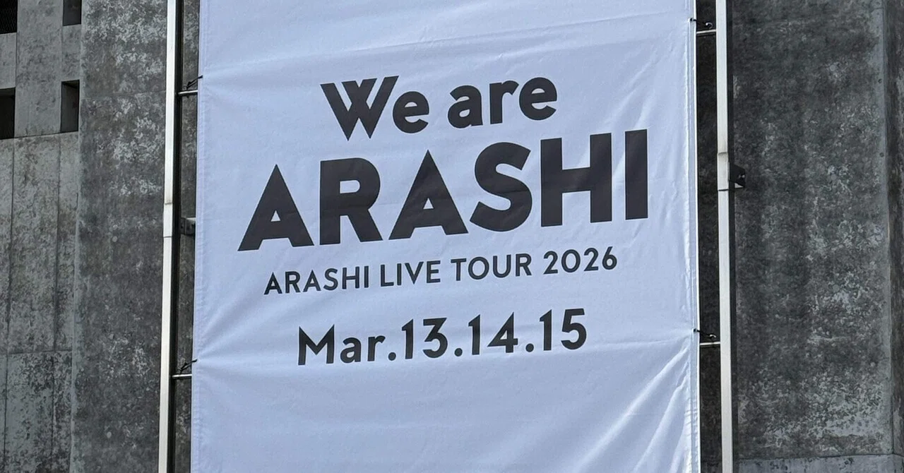 We are ARASHI！】3/14札幌：最前列で確信した「嵐5人も私たちを見て