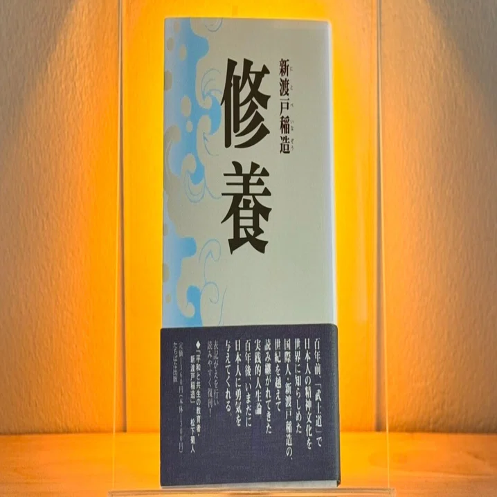 123 『修養』（新渡戸稲造）── 測れない成長が、いちばん遠くまで