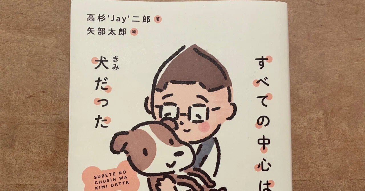 Jiro 'Jay' Takasugi: 'Everything Centered Around a Dog'｜高橋一彰