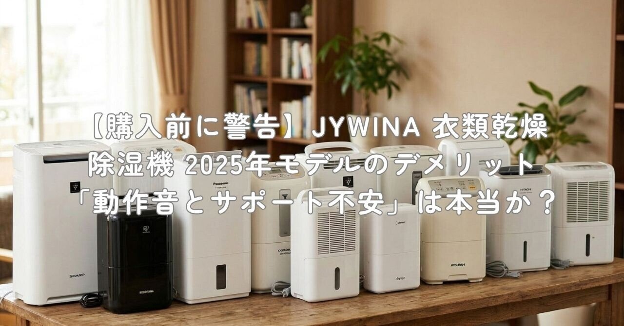 JYWINA除湿機 12L/日 2025年改良版 購入前に警告】JYWINA 衣類乾燥除湿機 2025年モデルのデメリット「動作
