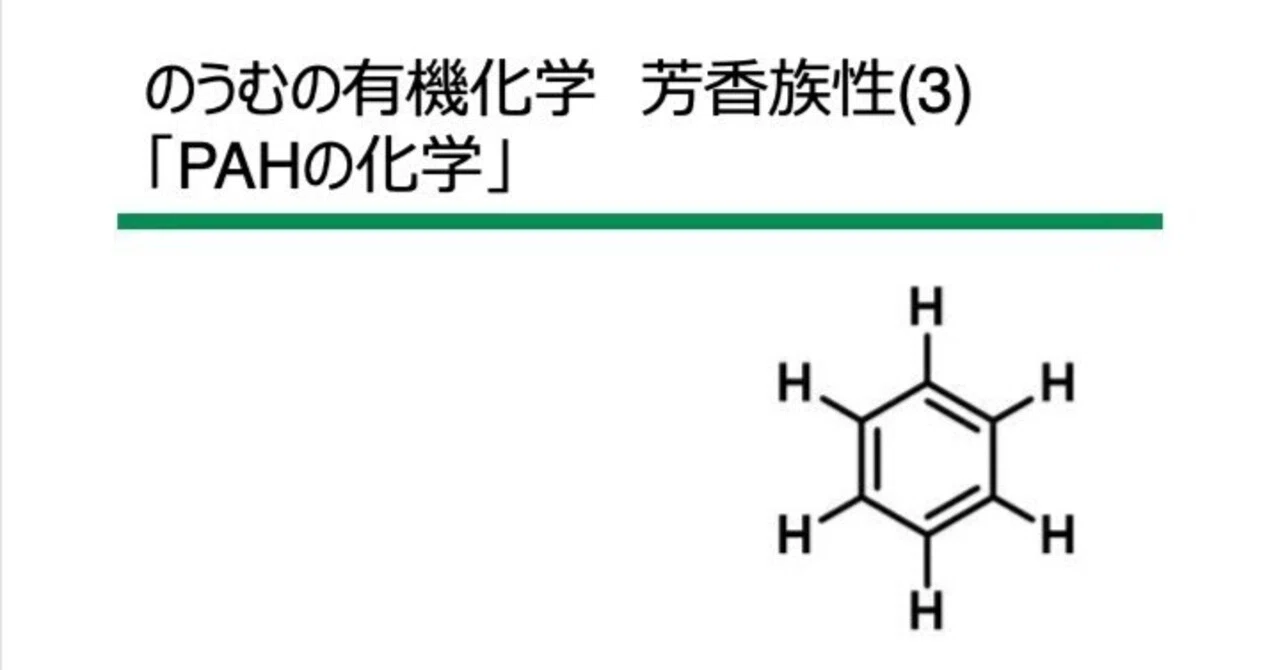 有機化学 芳香族性(3)「PAHの化学」｜のうむ