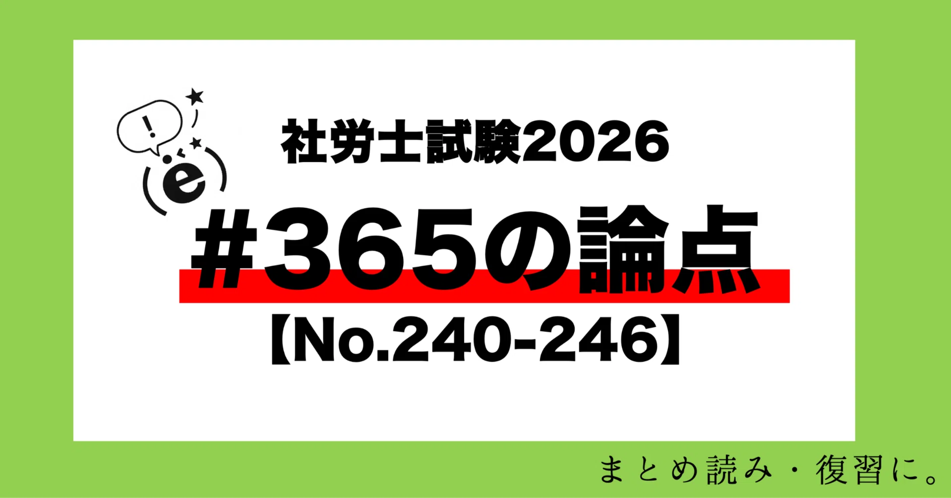 社労士試験2026】#365の論点【オリジナル問題240-246】｜(ë)先生
