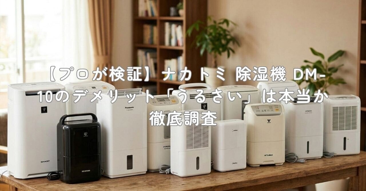 ナカトミ 除湿機 DM-10 新品未使用 送料無料 木造20畳 鉄筋40畳 ナカトミ、除湿機 DM-10の購入はナカトミショップ
