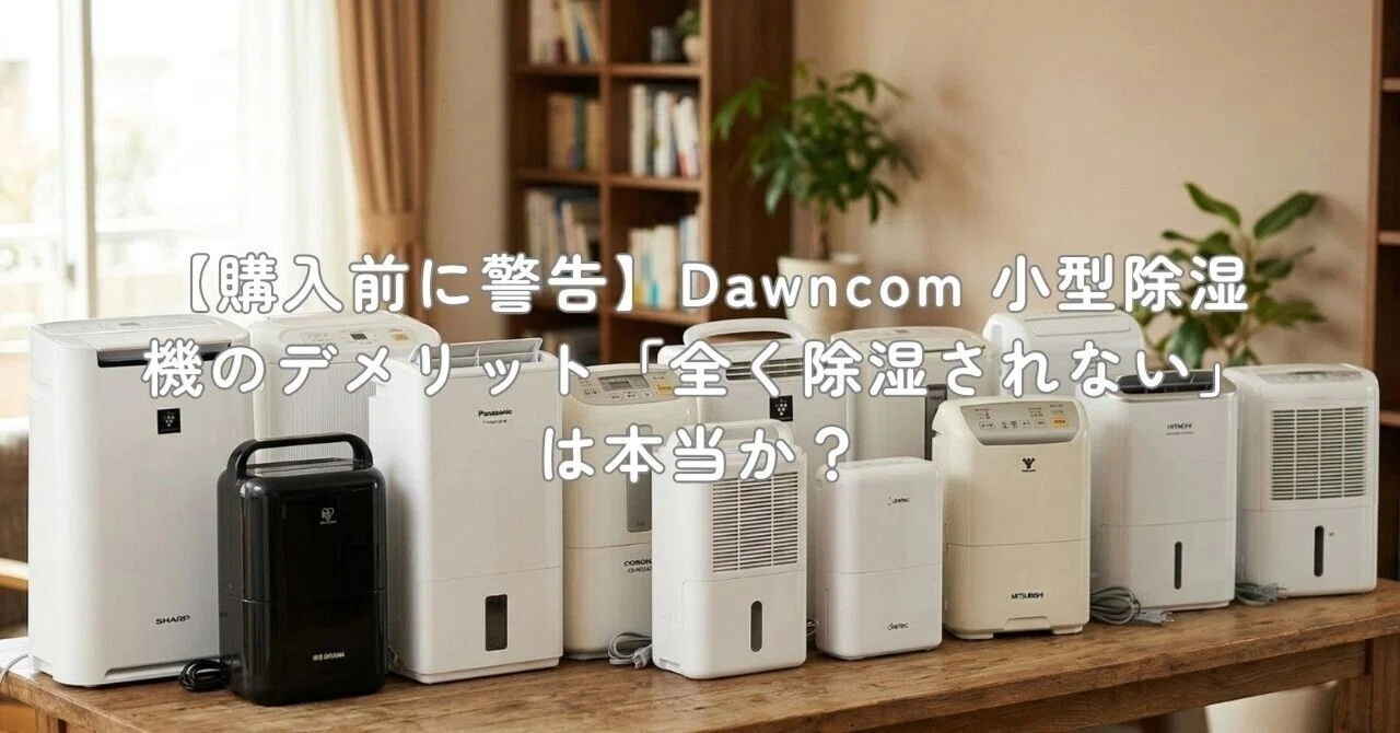 購入前に警告】Dawncom 小型除湿機のデメリット「全く除湿されない」は